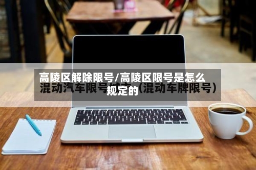 高陵区解除限号/高陵区限号是怎么规定的-第2张图片