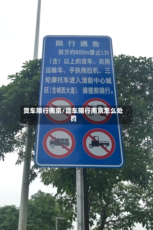 货车限行南京/货车限行南京怎么处罚-第2张图片