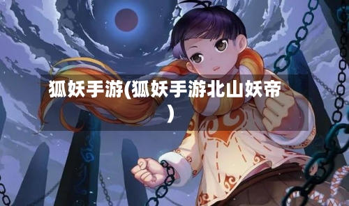 狐妖手游(狐妖手游北山妖帝)