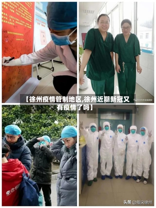 【徐州疫情管制地区,徐州近期新冠又有疫情了吗】-第2张图片