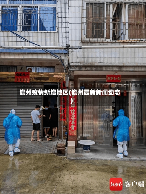 儋州疫情新增地区(儋州最新新闻动态)