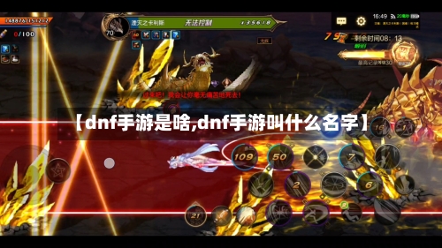 【dnf手游是啥,dnf手游叫什么名字】-第2张图片