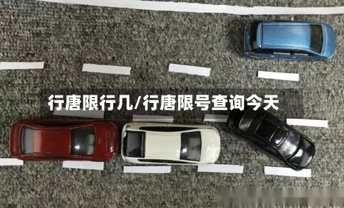 行唐限行几/行唐限号查询今天-第3张图片