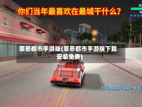 罪恶都市手游版(罪恶都市手游版下载安装免费)