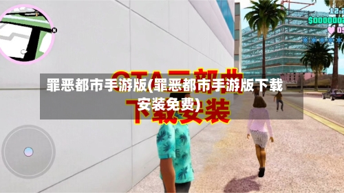 罪恶都市手游版(罪恶都市手游版下载安装免费)-第3张图片