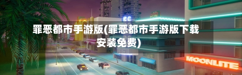 罪恶都市手游版(罪恶都市手游版下载安装免费)-第2张图片