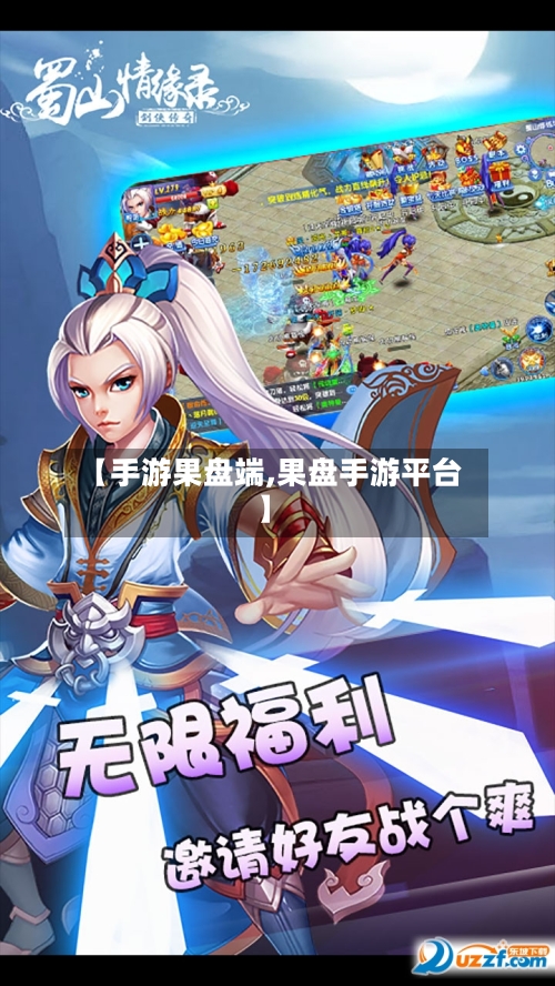 【手游果盘端,果盘手游平台】-第2张图片