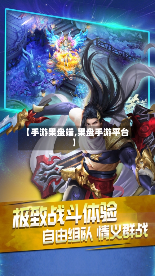 【手游果盘端,果盘手游平台】