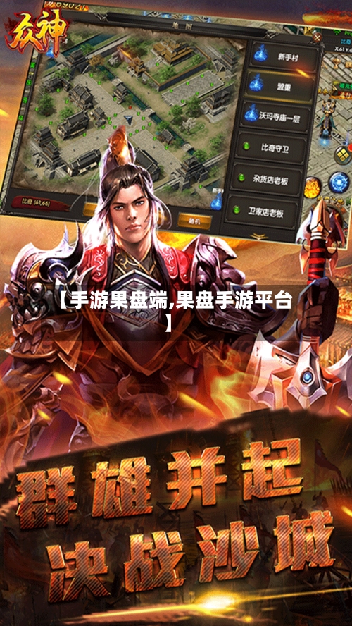 【手游果盘端,果盘手游平台】-第3张图片