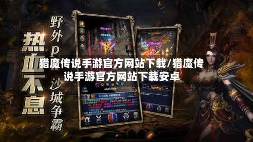 猎魔传说手游官方网站下载/猎魔传说手游官方网站下载安卓