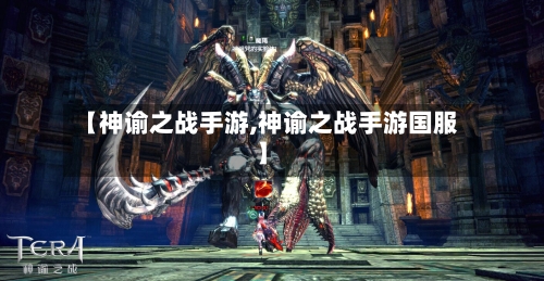 【神谕之战手游,神谕之战手游国服】-第2张图片