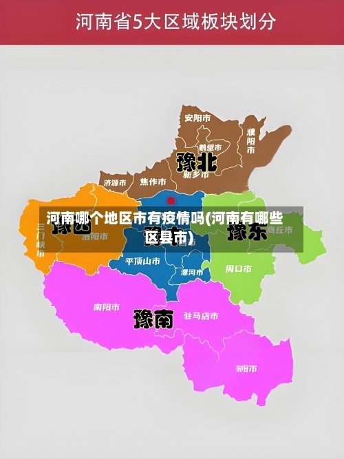 河南哪个地区市有疫情吗(河南有哪些区县市)-第2张图片