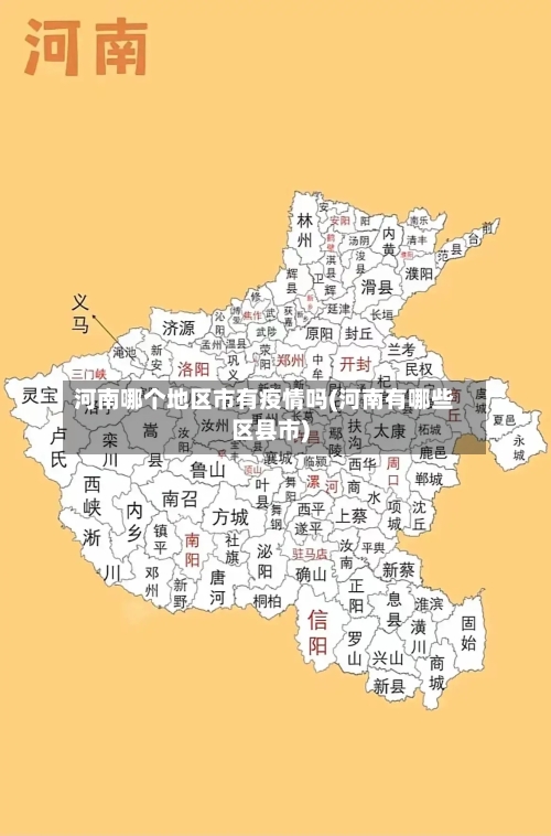 河南哪个地区市有疫情吗(河南有哪些区县市)-第3张图片