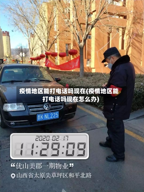 疫情地区能打电话吗现在(疫情地区能打电话吗现在怎么办)