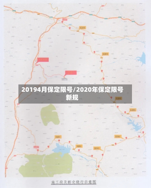 20194月保定限号/2020年保定限号新规
