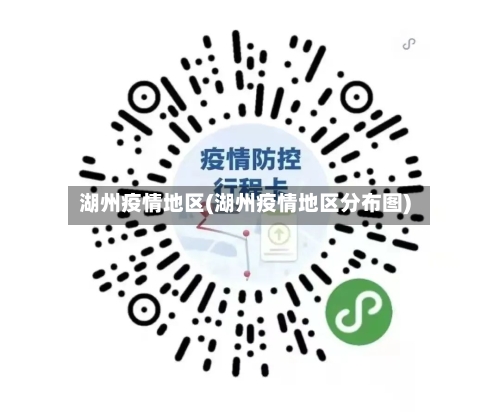 湖州疫情地区(湖州疫情地区分布图)