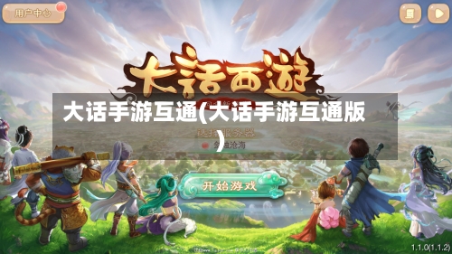 大话手游互通(大话手游互通版)-第3张图片