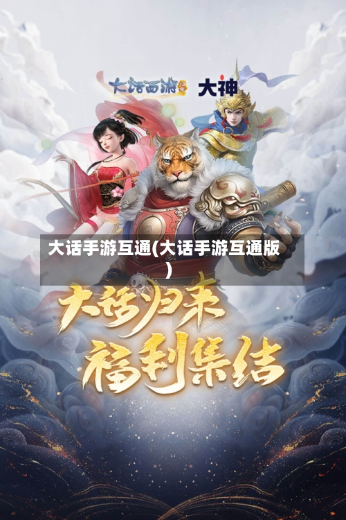 大话手游互通(大话手游互通版)-第2张图片