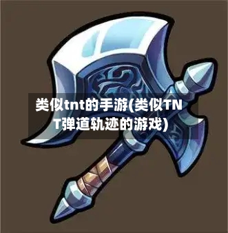 类似tnt的手游(类似TNT弹道轨迹的游戏)-第2张图片