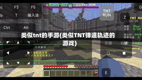 类似tnt的手游(类似TNT弹道轨迹的游戏)