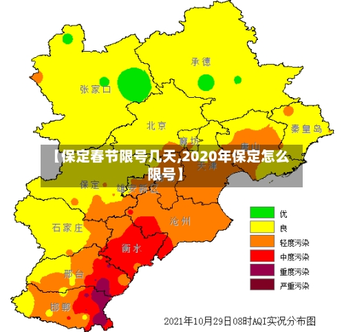 【保定春节限号几天,2020年保定怎么限号】