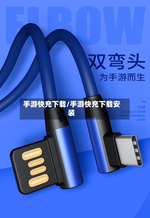 手游快充下载/手游快充下载安装-第3张图片