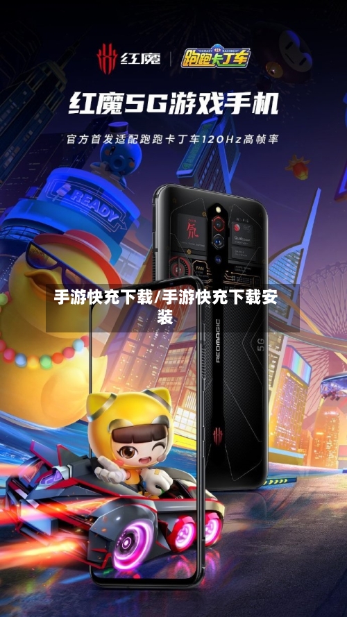 手游快充下载/手游快充下载安装-第2张图片