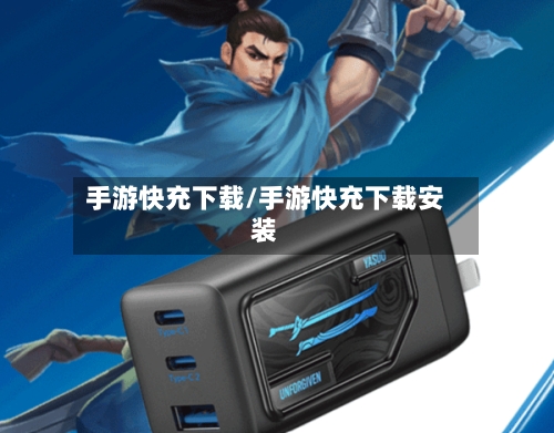 手游快充下载/手游快充下载安装