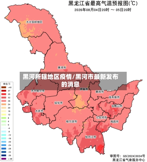 黑河所辖地区疫情/黑河市最新发布的消息-第2张图片