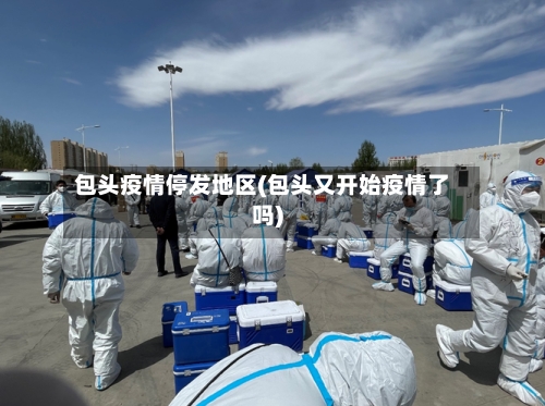 包头疫情停发地区(包头又开始疫情了吗)