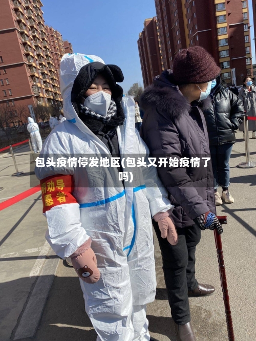 包头疫情停发地区(包头又开始疫情了吗)-第2张图片