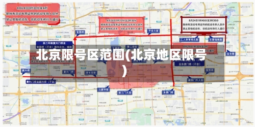 北京限号区范围(北京地区限号)-第3张图片