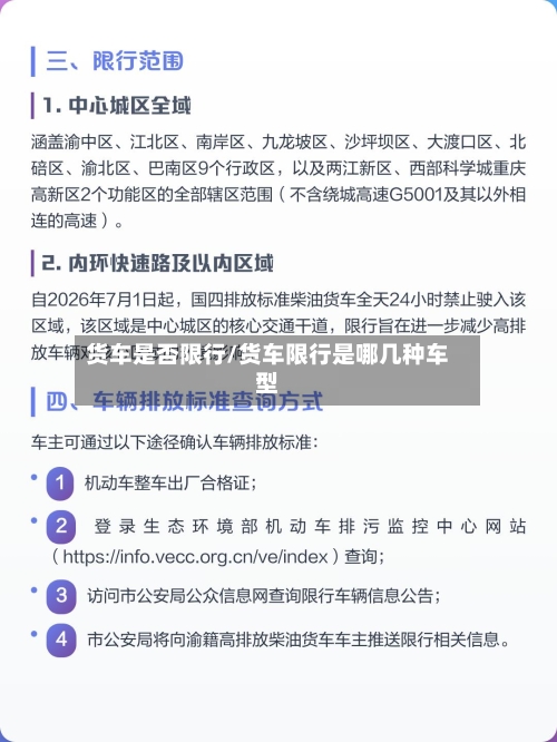 货车是否限行/货车限行是哪几种车型-第2张图片