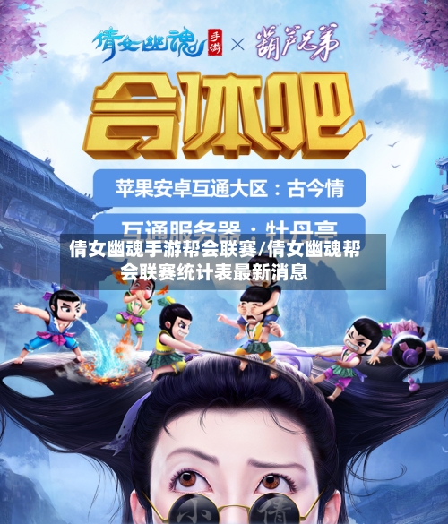 倩女幽魂手游帮会联赛/倩女幽魂帮会联赛统计表最新消息-第2张图片