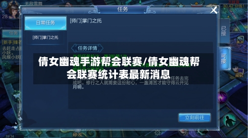 倩女幽魂手游帮会联赛/倩女幽魂帮会联赛统计表最新消息