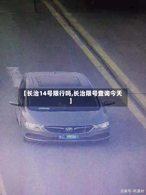 【长治14号限行吗,长治限号查询今天】-第2张图片
