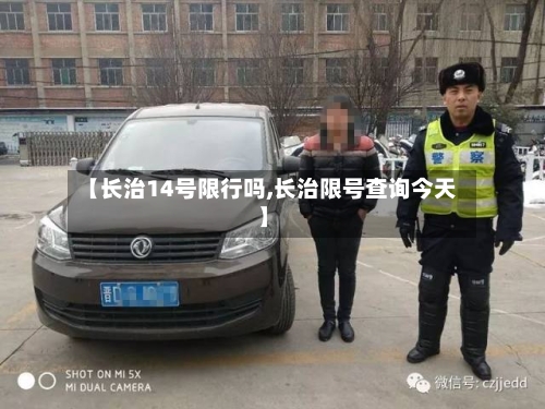 【长治14号限行吗,长治限号查询今天】