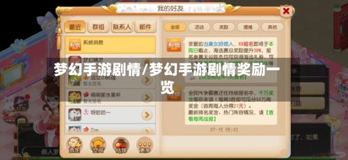 梦幻手游剧情/梦幻手游剧情奖励一览-第2张图片
