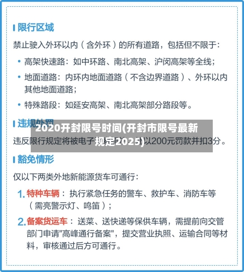 2020开封限号时间(开封市限号最新规定2025)-第3张图片