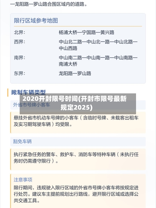 2020开封限号时间(开封市限号最新规定2025)