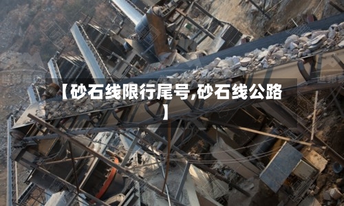 【砂石线限行尾号,砂石线公路】