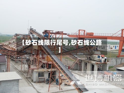 【砂石线限行尾号,砂石线公路】-第2张图片