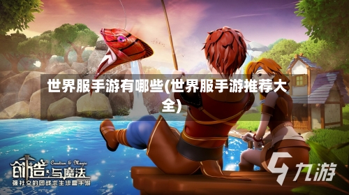 世界服手游有哪些(世界服手游推荐大全)-第2张图片