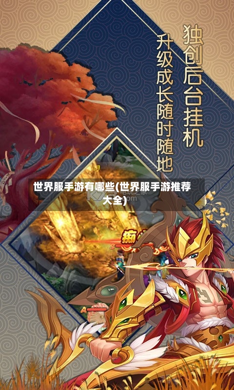 世界服手游有哪些(世界服手游推荐大全)