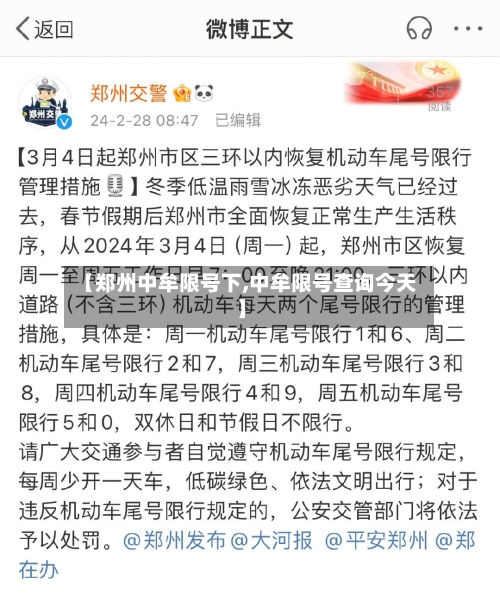 【郑州中牟限号下,中牟限号查询今天】-第2张图片