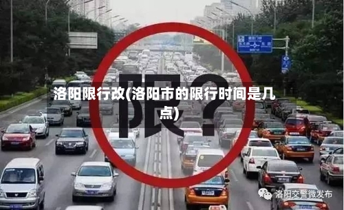 洛阳限行改(洛阳市的限行时间是几点)