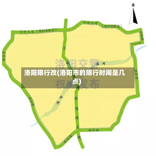 洛阳限行改(洛阳市的限行时间是几点)-第2张图片