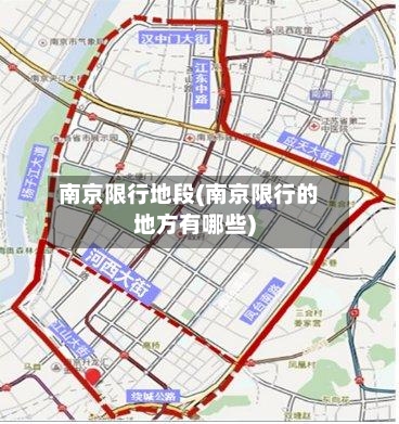 南京限行地段(南京限行的地方有哪些)-第2张图片