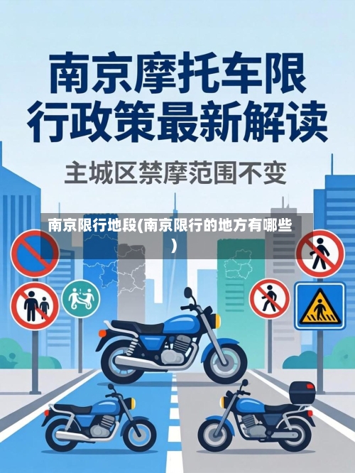南京限行地段(南京限行的地方有哪些)