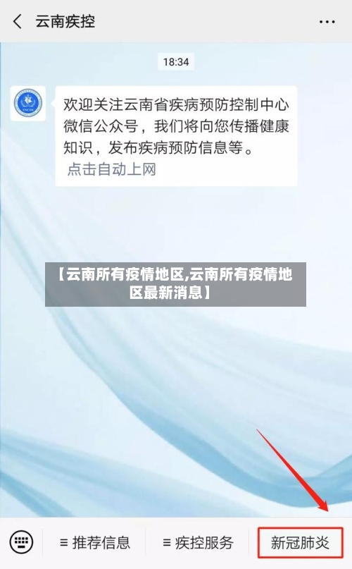 【云南所有疫情地区,云南所有疫情地区最新消息】